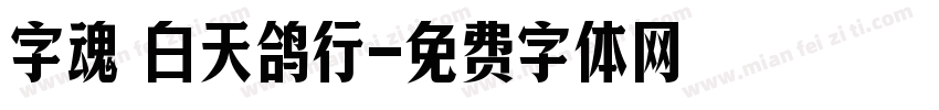 字魂 白天鸽行字体转换